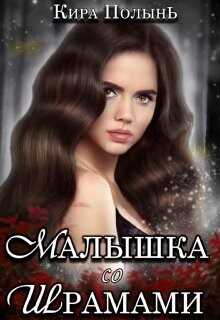 Малышка со шрамами (СИ) - Полынь Кира Евгеневна
