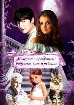 Невеста с приданым: бабушка, кот и ребенок (СИ) - 