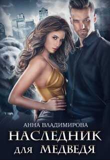 Наследник для медведя (СИ) - Владимирова Анна