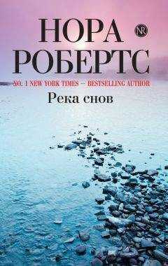 Нора Робертс - Река снов