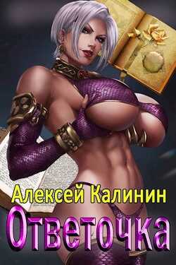 Ответочка (СИ) - Калинин Алексей