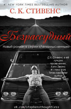 Безрассудный (ЛП) - Стивенс С. К.