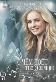 О чем поет твое сердце? (СИ) - Лакина Ирина