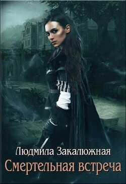 Смертельная встреча (СИ) - Закалюжная Людмила