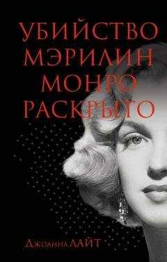 Джоанна Лайт - Убийство Мэрилин Монро раскрыто