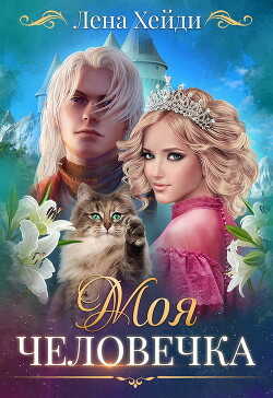 Моя человечка (СИ) - Хейди Лена