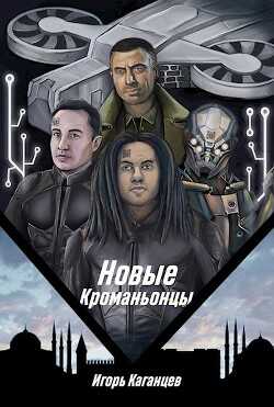 Новые Кроманьонцы (СИ) - Каганцев Игорь