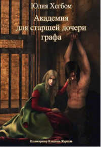 Академия для старшей дочери графа. Часть 2 (СИ) - Хегбом Юлия