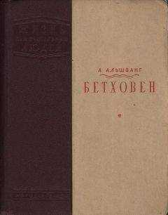 Арнольд Альшванг - Бетховен