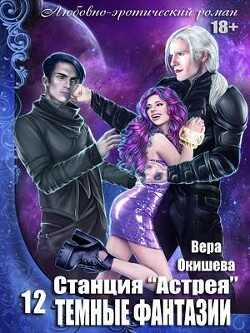Тёмные фантазии (СИ) - Окишева Вера Павловна 