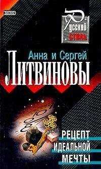 Анна и Сергей Литвиновы - Рецепт идеальной мечты