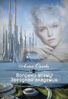 Вопреки всему! (СИ) - Орлова Алёна
