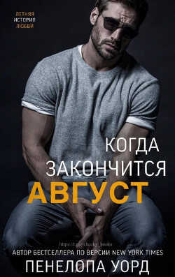 Когда закончится август (ЛП) - Уорд Пенелопа