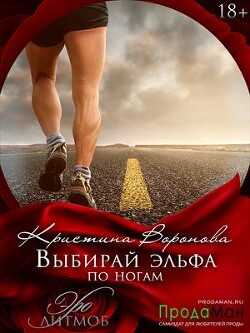Выбирай эльфа по ногам (СИ) - Воронова Кристина