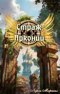 Страж Арконии (СИ) - Маршал Лерси