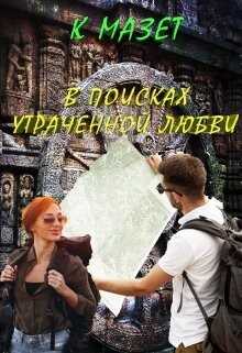 В поисках утраченной любви (СИ) - Мазет Клод