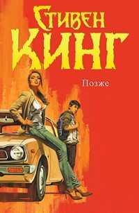 Позже (ЛП) - Кинг Стивен