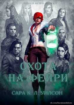 Охота на фейри (ЛП) - Уилсон Сара