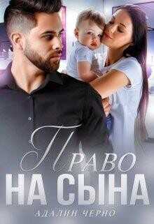 Право на сына (СИ) - Черно Адалин