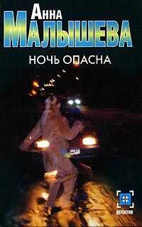Анна Малышева - Ночь опасна