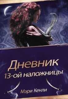 Дневник 13-ой Наложницы (СИ) - Кенли Мэри
