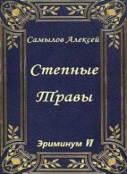 Степные травы (СИ) - Самылов Алексей Леонидович