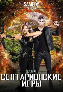Сентарионские игры (СИ) - 