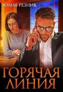 Горячая линия (СИ) - Резник Юлия