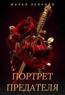 Портрет предателя (СИ) - Зеленая Марья