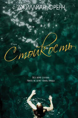Стойкость (ЛП) - Френч Джиллиан
