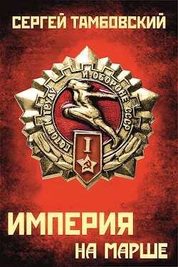 Книга 5. Империя на марше (СИ) - Тамбовский Сергей