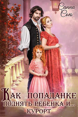 Как попаданке поднять ребёнка и...курорт (СИ) - Ткаченко Сусанна 