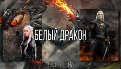 Белый Дракон - Копий Леди