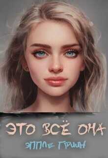 Это всё Она (СИ) - Гриин Эппле