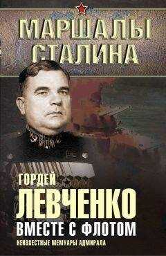Гордей Левченко - Вместе с флотом. Неизвестные мемуары адмирала