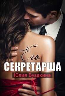 Его секретарша (СИ) - Бузакина Юлия