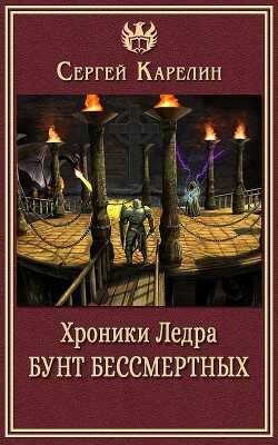 Хроники Ледра. Бунт бессмертных (СИ) - Карелин Сергей Витальевич