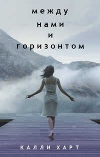 Между нами и горизонтом (ЛП) - Харт Калли