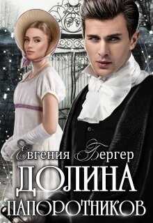 Долина папоротников (СИ) - Бергер Евгения Александровна