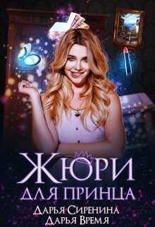 Жюри для принца (СИ) - Время Дарья