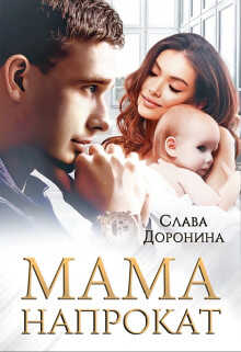 Мама напрокат (СИ) - Доронина Слава