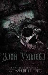 Злой умысел (ЛП) - Беннетт Натали