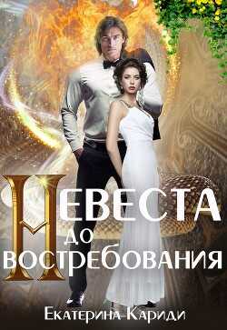 Невеста до востребования (СИ) - Кариди Екатерина Руслановна