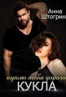 Куплю тебя дорого Кукла (СИ) - Штогрина Анна
