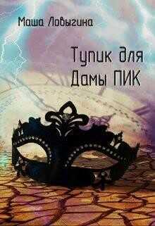 Тупик для Дамы Пик (СИ) - Ловыгина Маша