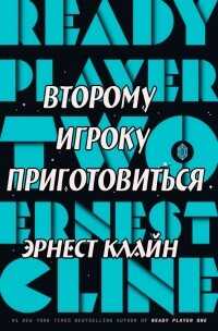 Второму игроку приготовиться (ЛП) - Клайн Эрнест