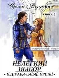 Нелегкий выбор. Неправильный принц (СИ) - Ведуница Ирина