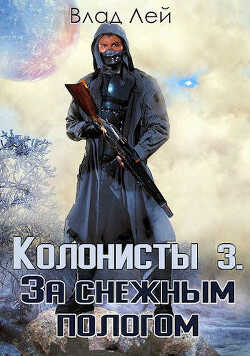Колонисты 3 (СИ) - Лей Влад