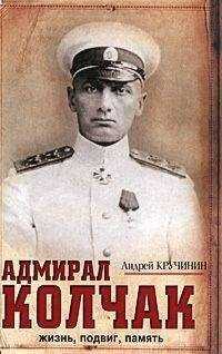 Андрей Кручинин - Адмирал Колчак. Жизнь, подвиг, память