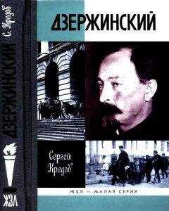 Сергей Кредов - Дзержинский